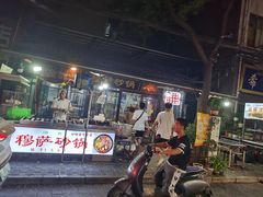 门面-清真·穆萨砂锅(大皮院店)