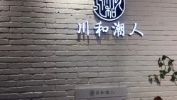 -川和潮人漂色·烫染·接发