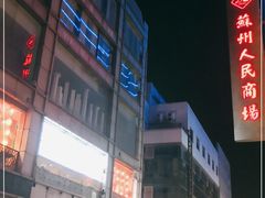 -苏州人民商场