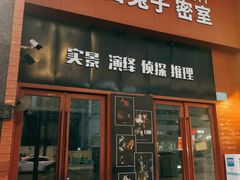 -白兔子密室(长寿路店)