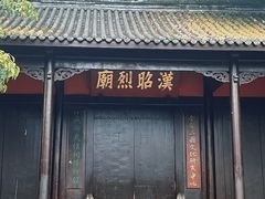 -成都武侯祠博物馆