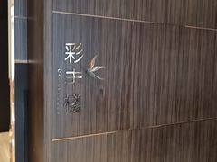 -彩丰楼·中餐厅(国家会展中心上海洲际店)