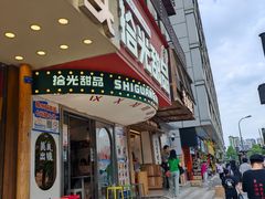 -拾光甜品自助·意面小食(太古里总店)