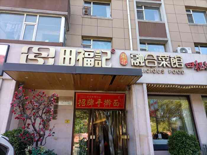 田福记东北融合菜馆(东岭南街店)-"菜馆名称:田福记东北融合菜馆 菜馆