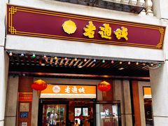 -老通城豆皮大王(吉庆街店)