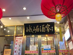 门面-峨嵋酒家(地安门店)