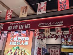 -醉人椒麻辣香锅(上地华联店)