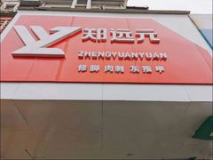 -郑远元专业修脚房(晴川街店)