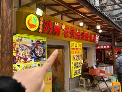 -鸿顺老铁锅美蛙鱼府(解放碑店)