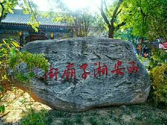 -湘子庙