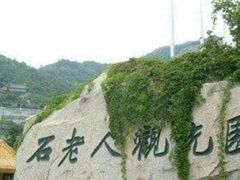 -石老人观光园
