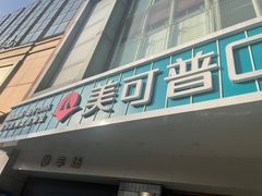 -美可普口腔医院(东街分店)