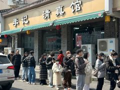 -李记清真馆(打钉巷店)