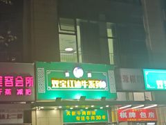 -清真双宝红油牛系列