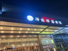 -汤连得温泉馆(宝山店)