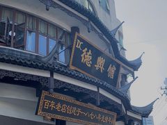 门面-德兴馆(广东路总店)