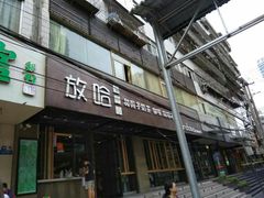 -放哈·甜醅子奶茶创造者(正宁路店)