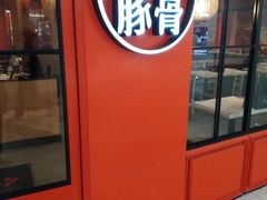 -味千拉面(世纪东方店)