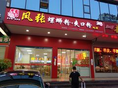 门面-凤张螺蛳粉·爽口粉(跃进路总店)