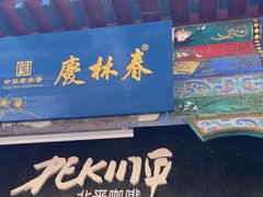 -北平花园·MUA摩造汉堡·北平咖啡(南锣鼓巷胡同店)