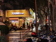 门面-TOUCH泰奇(金桥长岛路店)