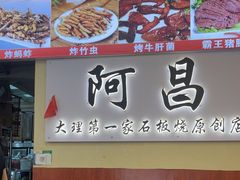 -阿昌白族石板烧·菌锅(大理古城店)