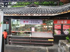 门面-巴倒烫陆派火锅山庄(南山总店)