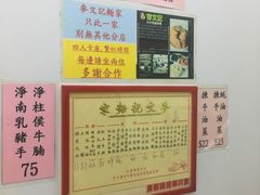 -麦文记面家(佐敦店)