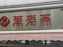 门面-万寿斋(山阴路店)