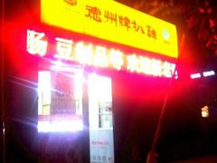 门面-德州扒鸡(十里堡店)