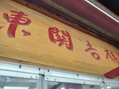 -东关吉祥西安腊汁肉夹馍(健德门店)