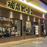 绍兴首家破店肥哈|聚会吃饭必打卡❗️