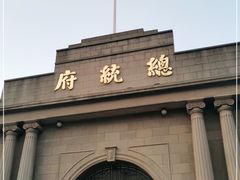 -南京中国近代史遗址博物馆(南京总统府)