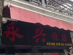 -永兴烧腊