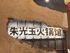 -朱光玉火锅馆·太原旗舰(钟楼街店)