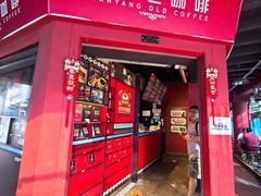 -南洋老咖啡(牛车水店)