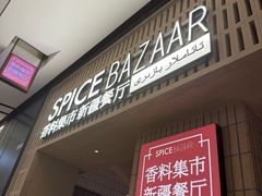 -香料集市新疆餐厅·清真聚餐(成都远洋太古里店)