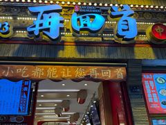 -再回首(西关木塔巷店)