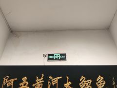 -阿五黄河大鲤鱼(纬三路店)