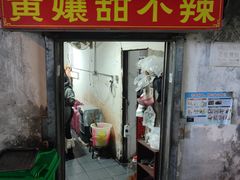 -南门黄孃甜不辣