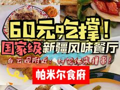 -帕米尔食府(白云观店)