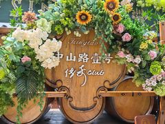 -中山路壹号传奇club·啤酒花园餐厅