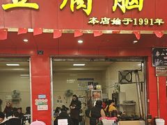-代四孃牛华豆腐脑美味小食(总店)