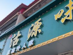-沽源味道(中环路店)