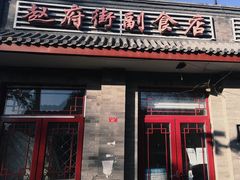门面-赵府街副食店