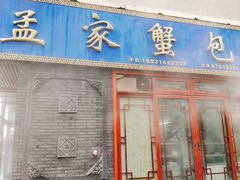 门面-孟家蟹包(锦绣街店)