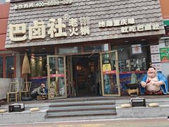 -巴卤社老火锅(财富店)