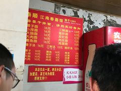 -泰顺江南春面馆