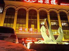 -满汉楼(江畔店)