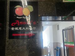 -安妮意大利餐厅(世贸天阶店)